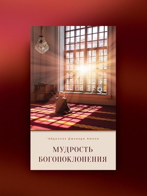 cover image of Мудрость богопоклонения